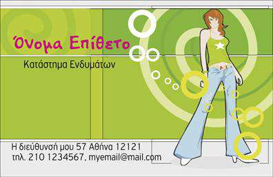 Επαγγελματικές κάρτες - Ρούχα Εσώρουχα Αξεσουάρ - Κωδικός:100651