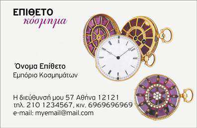 Επαγγελματικές κάρτες - Ρολόγια Κοσμήματα - Κωδικός:100567