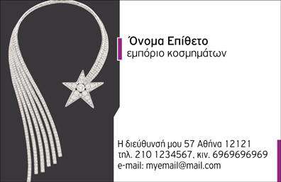    Ανακαλύψτε το μοναδικό design αυτής της επαγγελματικής κάρτας που ειδικεύεται στον τομέα των ρολογιών και κοσμημάτων. Το template διαθέτει ένα κομψό και μοντέρνο φόντο, που συνδυάζει απαλά χρώματα όπως το χρυσό και το λευκό, δημιουργώντας μία αίσθηση πολυτέλειας και ποιότητας. Η γραμματοσειρά είναι κομψή και ευανάγνωστη, ενισχύοντας την αίσθηση επαγγελματισμού.    Τα οπτικά στοιχεία της κάρτας αποπνέουν αξιοπιστία και φινέτσα, χαρακτηριστικά που είναι απαραίτητα για έναν επαγγελματία στον τομέα των ρολογιών και κοσμημάτων. Ο συνδυασμός χρωμάτων και γραμματοσειράς ενδυναμώνει την εικόνα του επαγγελματία και αφήνει μια θετική εντύπωση στους πελάτες.    Η ευέλικτη δομή του design επιτρέπει την προσαρμογή στοιχείων όπως το τηλέφωνο, η διεύθυνση και άλλες πληροφορίες επικοινωνίας, δίνοντας τη δυνατότητα στον χρήστη να δημιουργήσει μια εξατομικευμένη επαγγελματική κάρτα που αντικατοπτρίζει την επιχειρηματική του ταυτότητα. Η συνοδευτική παράθεση των υπηρεσιών, όπως η πώληση, επισκευές και συντήρηση κοσμημάτων, μπορεί να αναδειχθεί σε αυτή την πλατφόρμα.    Οι εκτυπώσεις αυτού του template είναι ιδανικές για επαγγελματίες του κλάδου που επιθυμούν να επικοινωνήσουν την ποιότητα και την εξειδίκευσή τους στους πελάτες τους. Με την κατάλληλη επαγγελματική κάρτα στο χέρι, μπορείτε να κάνετε μια ισχυρή και εντυπωσιακή πρώτη εντύπωση. Η δημιουργία μιας εξαιρετικής εικόνας μπορεί να είναι καθοριστική για την επιτυχία σας στον κλάδο.    Μπορείτε να κάνετε όποιες αλλαγές θέλετε μέσω του online σχεδιαστικού εργαλείου. 