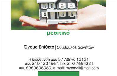Επαγγελματική κάρτα για Σύμβουλο Ακινήτων