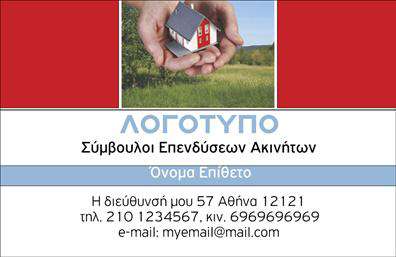    Επαγγελματικές Κάρτες για Συμβούλους Ακινήτων    Αυτές οι επαγγελματικές κάρτες σχεδιάστηκαν με στόχο να εντυπωσιάσουν. Το καθαρό και κομψό layout τους, σε συνδυασμό με μια διακριτική αλλά σύγχρονη γραμματοσειρά, προσδίδουν έναν αέρα επαγγελματισμού και αξιοπιστίας. Το φόντο είναι σε απαλές, προσιτές αποχρώσεις που βοηθούν την κάρτα να ξεχωρίζει, ενώ οι προσεκτικά τοποθετημένες λεπτομέρειες κάνουν τη διαφορά.    Ο σχεδιασμός της κάρτας αντικατοπτρίζει την επαγγελματική ταυτότητα ενός συμβούλου ακινήτων, δημιουργώντας μια αίσθηση εμπιστοσύνης και σοβαρότητας που είναι αναγκαία σε αυτόν τον τομέα. Η ικανότητα προσαρμογής, με τους διαθέσιμους χώρους για την εισαγωγή τηλεφώνου, διεύθυνσης και άλλων στοιχείων επικοινωνίας, επιτρέπει στον επαγγελματία να παρουσιάσει τις πληροφορίες του με ευκολία.    Επιπλέον, οι υπηρεσίες που προσφέρουν οι σύμβουλοι ακινήτων έρχονται στο προσκήνιο μέσω αυτής της κάρτας, υπογραμμίζοντας την αφοσίωσή τους στη συμβουλευτική και την υποστήριξη πελατών. Με την χρήση αυτής της κάρτας, οι επαγγελματίες του χώρου των ακινήτων μπορούν να δείξουν τη δέσμευσή τους για την εξαιρετική εξυπηρέτηση.    Μια τέτοια     εκτύπωση    προσφέρει την ευκαιρία στους συμβούλους ακινήτων να δημιουργήσουν μια ισχυρή και επαγγελματική πρώτη εντύπωση στους πελάτες τους, συμβάλλοντας στην ανάπτυξη εμπιστοσύνης και προώθησης των υπηρεσιών τους.    Μπορείτε να κάνετε όποιες αλλαγές θέλετε μέσω του online σχεδιαστικού εργαλείου. 