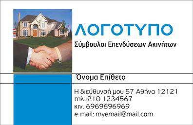  Ανακαλύψτε μια κομψή και επαγγελματική επιλογή με αυτήν την επαγγελματική κάρτα, σχεδιασμένη ειδικά για συμβούλους ακινήτων. Το φόντο της κάρτας, με τις μαλακές γκρι και μπλε αποχρώσεις, προσδίδει έναν μοντέρνο αέρα, ενώ η ευκρινής γραμματοσειρά προσφέρει ευκολία στην ανάγνωση των στοιχείων σας. Η ισορροπημένη διάταξη ενισχύει την οργάνωση των πληροφοριών, προβάλλοντας με έναν άμεσο και επαγγελματικό τρόπο το όνομα και την επωνυμία σας. Τα οπτικά στοιχεία αυτής της κάρτας αντικατοπτρίζουν την αξιοπιστία και την επαγγελματική σας εικόνα στον τομέα των ακινήτων. Η επιλογή χρωμάτων, σε συνδυασμό με την καθαρότητα του σχεδιασμού, αποπνέει μία αίσθηση αυτοπεποίθησης, ιδανική για να μαγνητίσετε τους πελάτες σας. Ο προσωπικός σας χώρος για την προσθήκη τηλεφώνου και διεύθυνσης, επιτρέπει τη βέλτιστη προσαρμογή του template σύμφωνα με τις ανάγκες σας. Η επαγγελματική σας κάρτα μπορεί να αναδείξει τις υπηρεσίες που προσφέρετε στον τομέα των ακινήτων, επιτρέποντάς σας να τονίσετε την εξειδίκευσή σας. Οι ποιοτικές εκτυπώσεις αυτής της κάρτας θα ενισχύσουν την ορατότητά σας και θα διευκολύνουν την επαφή σας με τους πελάτες. Μην παραλείψετε την ευκαιρία να κάνετε μια θετική πρώτη εντύπωση με τη χρήση αυτής της επαγγελματικής κάρτας. Θυμηθείτε, η πρώτη εντύπωση είναι καθοριστική και αυτή η κάρτα μπορεί να σας βοηθήσει να ξεχωρίσετε ανάμεσα στον ανταγωνισμό. Μπορείτε να κάνετε όποιες αλλαγές θέλετε μέσω του online σχεδιαστικού εργαλείου.