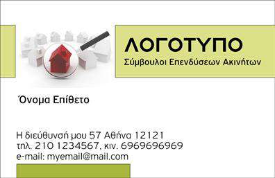    Ανακαλύψτε την κομψότητα και τη λειτουργικότητα της     επαγγελματικής κάρτας    για τους συμβούλους ακινήτων με το κωδικό 100447. Αυτή η κάρτα διαθέτει έναν μοντέρνο σχεδιασμό με ένα καθαρό και επαγγελματικό layout που κλέβει τις εντυπώσεις. Τα απαλά χρώματα συνδυάζονται άψογα με μία κομψή γραμματοσειρά, προσφέροντας μια ευχάριστη οπτική εμπειρία.    Το φόντο μπορεί να ενσωματώσει μια διακριτική υφή, η οποία αναδεικνύει τη δυναμική του τομέα των ακινήτων, δίνοντας την αίσθηση αξιοπιστίας και επαγγελματισμού. Με χώρους ειδικά σχεδιασμένους για την εισαγωγή ονόματος, επωνυμίας, τηλεφώνου και διεύθυνσης, οι δυνατότητες προσαρμογής είναι ατελείωτες.    Η ευελιξία του σχεδιασμού σας επιτρέπει να προσθέσετε τα στοιχεία επικοινωνίας σας με ευκολία, καθιστώντας την κάρτα ιδανική για να επικοινωνήσετε τις υπηρεσίες σας, όπως η πώληση ή ενοικίαση ακινήτων. Κάθε     εκτύπωση    αυτής της κάρτας θα εντυπωσιάσει τους πελάτες σας, τιμώντας τους με μία μοντέρνα και κομψή επιλογή.    Με την σωστή     εκτύπωση    και προσαρμογή, αυτή η κάρτα μπορεί σίγουρα να σας βοηθήσει να κάνετε μια ισχυρή και επαγγελματική πρώτη εντύπωση στους πελάτες σας, αναδεικνύοντας την εμπειρία και την αξιοπιστία σας στον τομέα των ακινήτων.    Μπορείτε να κάνετε όποιες αλλαγές θέλετε μέσω του online σχεδιαστικού εργαλείου. 