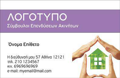  Ανακαλύψτε την ιδανική επαγγελματική κάρτα για συμβούλους ακινήτων με αυτό το κομψό και σύγχρονο σχέδιο. Το template διαθέτει έναν καθαρό και μίνιμαλ σχεδιασμό, με φόντο σε απαλή απόχρωση που δημιουργεί μια αίσθηση επαγγελματισμού και αξιοπιστίας. Οι λεπτές γραμμές και η σύγχρονη γραμματοσειρά προσθέτουν μια αίσθηση μοντέρνας κομψότητας, ενώ οι πληροφορίες του επαγγελματία είναι ευδιάκριτες και προσεγμένα τοποθετημένες. Η επιλογή των χρωμάτων και η απλότητα της διάταξης, ευνοούν την προώθηση των υπηρεσιών σας στις αγορές ακινήτων, κάνοντάς σας να ξεχωρίζετε. Το design της κάρτας έχει σχεδιαστεί με γνώμονα την ενίσχυση της αξιοπιστίας σας ως επαγγελματία στον τομέα των ακινήτων, προσφέροντας μια θετική πρώτη εντύπωση στους πιθανούς πελάτες σας. Επιπλέον, αυτό το template προσφέρει απεριόριστες δυνατότητες προσαρμογής, επιτρέποντάς σας να προσθέσετε εύκολα το τηλέφωνό σας, τη διεύθυνση και άλλες σημαντικές λεπτομέρειες επικοινωνίας. Παράλληλα, υπάρχει χώρος για την προσθήκη λογότυπου ή επωνυμίας της επιχείρησής σας, παρέχοντας μια ολοκληρωμένη εικόνα των υπηρεσιών που προσφέρετε. Με αυτή την επαγγελματική κάρτα, μπορείτε να ενισχύσετε τον ορατό σας ρόλο στον τομέα των ακινήτων, κάνοντάς την ένα πολύτιμο εργαλείο για την προώθηση των προτάσεών σας στη αγορά. Επενδύστε σε εκτυπώσεις που θα σας βοηθήσουν να δημιουργήσετε μια ισχυρή και επαγγελματική πρώτη εντύπωση στους πελάτες σας. Μπορείτε να κάνετε όποιες αλλαγές θέλετε μέσω του online σχεδιαστικού εργαλείου.