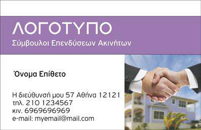  Ανακαλύψτε την κομψότητα και την επαγγελματική διάσταση που προσφέρουν αυτές οι επαγγελματικές κάρτες για συμβούλους ακινήτων. Με ένα φόντο σε απαλή απόχρωση, οι λεπτές σιλουέτες και οι δυναμικές γραμμές δημιουργούν μία αίσθηση αξιοπιστίας και εμπιστοσύνης. Οι γραμματοσειρές είναι επιλεγμένες με προσοχή, συνδυάζοντας σοβαρότητα και μοντέρνα αισθητική, ιδανικές για να αναδείξουν το όνομα σας και τον τίτλο του επαγγέλματος σας.  Το σχέδιο της κάρτας αντικατοπτρίζει τέλεια την επαγγελματικότητα ενός συμβούλου ακινήτων. Οι λεπτομέρειες ενισχύουν την εικόνα του εμπιστοσύνης, που είναι κρίσιμη για την επιτυχία στον τομέα του real estate. Με επαγγελματικές κάρτες αυτού του στυλ, αναδεικνύετε όχι μόνο την προσωπική σας αισθητική αλλά και την αξιοπιστία των υπηρεσιών που προσφέρετε.  Μία από τις σημαντικές ευχέρειες αυτού του template είναι η δυνατότητά του για προσαρμογή. Μπορείτε εύκολα να προσθέσετε τα στοιχεία επικοινωνίας σας, όπως τηλέφωνο και διεύθυνση, διασφαλίζοντας έτσι ότι οι πελάτες σας θα έχουν πάντα πρόσβαση σε εσάς. Επιπλέον, υπάρχει το κατάλληλο σημείο για να εισάγετε το λογότυπό σας, ενισχύοντας τη μάρκα σας και τη φήμη σας στον τομέα.  Οι επαγγελματικές κάρτες αυτές είναι ιδανικές για να αναδείξουν τις υπηρεσίες που προσφέρετε, από τη διαχείριση ακινήτων έως τις συμβουλευτικές υπηρεσίες αγοράς και πώλησης. Η ευχάριστη και κομψή σχεδίαση θα εντυπωσιάσει όποιον τις αντικρίσει, κάνοντάς σας να ξεχωρίσετε στην αγορά. Η σωστή εκτύπωση της κάρτας θα προσθέσει μια επιπλέον διάσταση επαγγελματισμού στην παρουσίασή σας.  Εν κατακλείδι, αυτή η επαγγελματική κάρτα μπορεί να σας βοηθήσει να κάνετε μία ισχυρή και εντυπωσιακή πρώτη εντύπωση στους πελάτες σας, κάτι που είναι ανεκτίμητο στον ανταγωνιστικό κόσμο των ακινήτων. Βεβαιωθείτε ότι οι πελάτες σας θα σας θυμούνται για το στυλ και την σοβαρότητα που εκπροσωπείτε.  Μπορείτε να κάνετε όποιες αλλαγές θέλετε μέσω του online σχεδιαστικού εργαλείου.