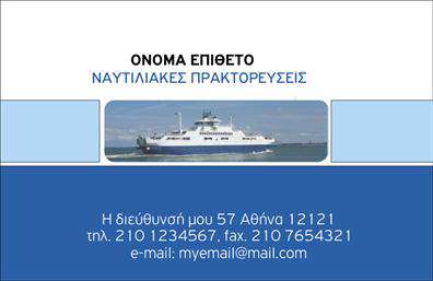 Επαγγελματικές κάρτες - Σκάφη Θάλασσα - Κωδικός:100364