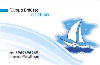 Επαγγελματικές κάρτες - Σκάφη Θάλασσα - Κωδικός:100369