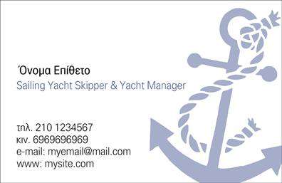 Επαγγελματικές κάρτες - Σκάφη Θάλασσα - Κωδικός:100373