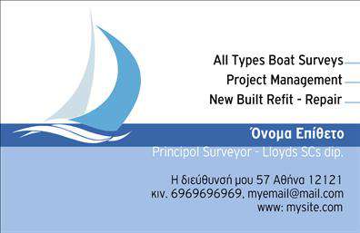    Ανακαλύψτε την κομψότητα και τον επαγγελματισμό που αποπνέει αυτή η επαγγελματική κάρτα, σχεδιασμένη ειδικά για επαγγελματίες του τομέα των σκαφών και της θάλασσας. Το φόντο της κάρτας αντικατοπτρίζει τις γαλάζιες αποχρώσεις της θάλασσας, δημιουργώντας μια αίσθηση ηρεμίας και εμπιστοσύνης. Οι απαλοί τόνοι του μπλε και του λευκού ενισχύονται από μία κομψή γραμματοσειρά που αποπνέει αξιοπιστία και κύρος.    Το layout είναι ευέλικτο, επιτρέποντας την προσαρμογή των στοιχείων όπως το όνομα, το τηλέφωνο και η διεύθυνση της επιχείρησης, κάνοντας την κάρτα ιδανική για άμεση επαφή με υποψήφιους πελάτες. Η σχεδίαση ενσωματώνει φωτογραφικά στοιχεία που παραπέμπουν στη θάλασσα και τα σκάφη, ενδυναμώνοντας τη σύνδεση με το επαγγελμά σας.    Οι υπηρεσίες που παρέχετε, όπως είναι η ενοικίαση σκαφών ή η θαλάσσια αναψυχή, μπορούν να προβληθούν με τον καλύτερο δυνατό τρόπο μέσω αυτής της επαγγελματικής κάρτας. Κάθε εκτύπωση αναδεικνύει την ποιότητα και τη λεπτομέρεια, εξασφαλίζοντας ότι οι συνεργάτες και οι πελάτες σας θα θυμούνται τη μοναδική σας προσφορά.    Μην ξεχνάτε ότι μια καλαίσθητη επαγγελματική κάρτα μπορεί να είναι το κλειδί για να κάνετε μια ισχυρή και επαγγελματική πρώτη εντύπωση στους πελάτες σας, ενισχύοντας την παρουσία σας στην αγορά των σκαφών και της θάλασσας.    Μπορείτε να κάνετε όποιες αλλαγές θέλετε μέσω του online σχεδιαστικού εργαλείου. 