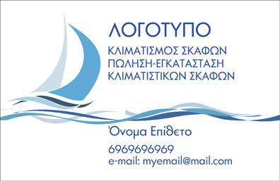  Ανακαλύψτε αυτό το κομψό και επαγγελματικό σχέδιο για   επαγγελματικές κάρτες  που απευθύνονται στους επαγγελματίες του θαλάσσιου τομέα. Η κάρτα διαθέτει ένα εντυπωσιακό background που απεικονίζει ήρεμες θαλάσσιες σκηνές, μεταφέροντας την αίσθηση της θάλασσας και της περιπέτειας. Χρησιμοποιούνται ήπια χρώματα του μπλε και του λευκού, που δημιουργούν μια αίσθηση ηρεμίας και αξιοπιστίας. Η γραμματοσειρά είναι σύγχρονη και ευανάγνωστη, προσθέτοντας μια επαγγελματική πινελιά στο σύνολο. Τα οπτικά στοιχεία του template αντικατοπτρίζουν με τον καλύτερο τρόπο το επάγγελμα των θαλάσσιων δραστηριοτήτων, καθιστώντας την κάρτα ιδανική για επαγγελματίες όπως καπετάνιοι, ιδιοκτήτες σκαφών και επαγγελματίες τουρισμού που επικεντρώνονται στη θάλασσα. Η αυθεντικότητα και η προσοχή στη λεπτομέρεια προσδίδουν μία αίσθηση εμπιστοσύνης στους πελάτες. Ένα από τα μεγάλα πλεονεκτήματα αυτού του σχεδίου είναι η ευελιξία του. Οι χρήστες μπορούν εύκολα να προσαρμόσουν την κάρτα, εισάγοντας τα στοιχεία επικοινωνίας τους, όπως τηλεφώνου και διεύθυνσης, ενώ υπάρχει χώρος για το λογότυπο ή την επωνυμία τους. Η κάρτα μπορεί να συμπληρωθεί με πληροφορίες για τις υπηρεσίες ή τα προϊόντα που προσφέρονται, αναδεικνύοντας τη μοναδικότητά τους. Είναι ιδανική για να προσελκύσετε πελάτες και να παρουσιαστείτε επαγγελματικά στον τομέα σας. Με αυτή την   επαγγελματική κάρτα  , ο επαγγελματίας θα μπορεί να κάνει μια ισχυρή και επαγγελματική πρώτη εντύπωση στους πελάτες του, επισημαίνοντας την εξειδίκευσή του στον θαλάσσιο χώρο και την αξιοπιστία του. Οι εκτυπώσεις αυτού του σχεδίου θα ενισχύσουν την παρουσία σας στην αγορά. Μπορείτε να κάνετε όποιες αλλαγές θέλετε μέσω του online σχεδιαστικού εργαλείου.