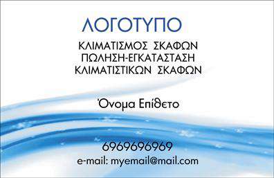    Επαγγελματικές κάρτες για επαγγελματίες στον τομέα των σκαφών    Αυτή η     επαγγελματική κάρτα    ενσωματώνει έναν κομψό σχεδιασμό που αντικατοπτρίζει τη φυσική ομορφιά της θάλασσας και των σκαφών. Το φόντο εναρμονίζεται σε ζεστές αποχρώσεις του μπλε και του λευκού, παραπέμποντας σε θαλάσσιες ατμόσφαιρες, ενώ η γραμματοσειρά, με τις καθαρές γραμμές της, αποπνέει αξιοπιστία και επαγγελματισμό.    Ο συνδυασμός των χρωμάτων και των γραμματοσειρών αποδεικνύει τη σύνδεση με το αντικείμενο, κάνοντάς την ιδανική για επαγγελματίες που δραστηριοποιούνται στον τομέα των σκαφών και των θαλάσσιων τουριστικών υπηρεσιών. Κάθε στοιχείο της κάρτας έχει σχεδιαστεί με προσοχή, προκειμένου να ενισχύσει την εικόνα ενός αξιόπιστου και επαγγελματία στον τομέα αυτό.    Η ευελιξία του design επιτρέπει την εύκολη προσαρμογή στοιχείων όπως το τηλέφωνο, η διεύθυνση ή το λογότυπο της επιχείρησής σας. Έτσι, οι     εκτυπώσεις    σας θα είναι μοναδικές και πλήρως προσαρμοσμένες στις ανάγκες σας, ενισχύοντας την επαγγελματική σας παρουσία.    Με αυτή την     επαγγελματική κάρτα    , μπορείτε να προβάλετε τις υπηρεσίες ή τα προϊόντα σας, όπως ενοικιάσεις σκαφών ή θαλάσσιες εκδρομές, δίνοντας σημαντική βαρύτητα στην καλή πρώτη εντύπωση που επιθυμείτε να δημιουργήσετε.    Η παρουσία σας ενισχύεται με μια στιλάτη κάρτα που δεν θα περάσει απαρατήρητη από τους πελάτες σας, αφήνοντας μια ισχυρή και επαγγελματική πρώτη εντύπωση.       Μπορείτε να κάνετε όποιες αλλαγές θέλετε μέσω του online σχεδιαστικού εργαλείου.   