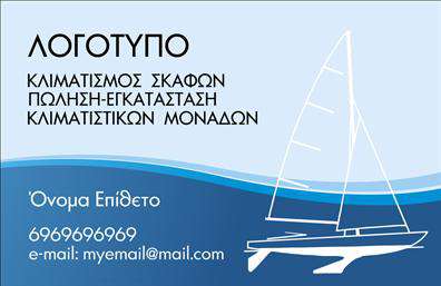   Επαγγελματικές κάρτες για επαγγελματίες του ναυτικού τομέα    Ανακαλύψτε την εντυπωσιακή σχεδίαση αυτής της επαγγελματικής κάρτας, η οποία απευθύνεται σε επαγγελματίες της ναυσιπλοΐας και των θαλάσσιων υπηρεσιών. Με φόντο που απεικονίζει τη θάλασσα και τα σκάφη, η κάρτα δημιουργεί άμεσες συνθήκες για να προσελκύσει το ενδιαφέρον των πελατών. Χρησιμοποιώντας γαλάζιους και λευκούς τόνους, η σχεδίαση αποπνέει αίσθημα ανανέωσης και ελευθερίας, απόλυτα συνυφασμένα με το επαγγελματικό σας πεδίο.    Η γραμματοσειρά είναι κομψή και καθαρή, εξασφαλίζοντας την αναγνωσιμότητα των στοιχείων σας με ευκολία. Στο κέντρο της κάρτας υπάρχει χώρος για το όνομά σας, το οποίο μπορεί να προσαρμοστεί σύμφωνα με τις ανάγκες σας, διασφαλίζοντας ότι θα κάνετε μια ισχυρή εντύπωση στους πελάτες σας.    Αυτή η κάρτα σας προσφέρει ευελιξία, καθώς μπορείτε να προσθέσετε τα στοιχεία επικοινωνίας σας, όπως το τηλέφωνο, τη διεύθυνση και το λογότυπο της επιχείρησής σας. Οι υπηρεσίες που προσφέρετε μπορούν να αναδειχθούν μέσω της κάρτας αυτής, κάνοντάς την ένα σημαντικό εργαλείο για τη διαφήμισή σας. Η εκτύπωση αυτής της κάρτας θα προσφέρει μία εντυπωσιακή πρώτης επαφή που θα επισημάνει την αξιοπιστία σας στο ναυτικό τομέα.    Χρησιμοποιώντας αυτές τις επαγγελματικές κάρτες, θα βοηθήσετε τον εαυτό σας να κάνει μια αξέχαστη και επαγγελματική πρώτη εντύπωση στους πελάτες σας, ενισχύοντας τη θέση σας στην αγορά.    Μπορείτε να κάνετε όποιες αλλαγές θέλετε μέσω του online σχεδιαστικού εργαλείου. 