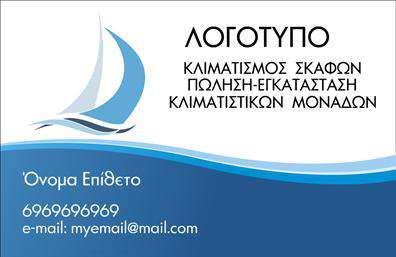  Επαγγελματικές κάρτες για επαγγελματίες στον τομέα σκαφών και θάλασσας Ανακαλύψτε αυτήν την εντυπωσιακή   επαγγελματική κάρτα  που συνδυάζει τη ναυτική ατμόσφαιρα με μια κομψή εμφάνιση. Το σχέδιο της κάρτας αποπνέει μία αίσθηση ελευθερίας και περιπέτειας, ιδανική για επαγγελματίες όπως πλοίαρχοι, ναυτιλιακοί πράκτορες ή εκπρόσωποι θάλασσας. Το υπόβαθρο με τις θαλάσσιες αποχρώσεις και τα ευχάριστα χρώματα προσθέτει μία φρέσκια και δυναμική αίσθηση. Η γραμματοσειρά είναι προσεκτικά επιλεγμένη για να ενισχύει την αναγνωρισιμότητα του ονόματος και των επαγγελματικών στοιχείων, ενώ η διάταξη είναι εξαιρετικά ευανάγνωστη. Αυτή η κάρτα δεν είναι μόνο οπτικά ελκυστική, αλλά αντανακλά και την αξιοπιστία και την επαγγελματικότητα του χρήστη. Η ευελιξία του design επιτρέπει στους χρήστες να προσαρμόσουν τα στοιχεία που απαιτούνται, όπως αριθμούς τηλεφώνου, διευθύνσεις και άλλες πληροφορίες επικοινωνίας, κάνοντάς την ιδανική για κάθε συγκεκριμένο επαγγελματία στον τομέα των σκαφών. Οι υπηρεσίες που προσφέρονται από τον επαγγελματία μπορούν να αναδειχθούν μέσω μιας προσεγμένης κάρτας, καθιστώντας τη   εκτύπωση  αυτής της κάρτας πολύτιμη στην προώθηση των προϊόντων και υπηρεσιών τους. Αυτή η κάρτα είναι μία εξαιρετική επιλογή για όσους επιθυμούν να δημιουργήσουν μια ισχυρή και επαγγελματική πρώτη εντύπωση στους πελάτες τους. Μπορείτε να κάνετε όποιες αλλαγές θέλετε μέσω του online σχεδιαστικού εργαλείου.