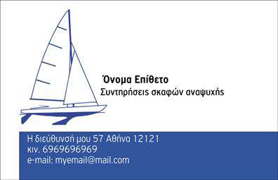 Επαγγελματικές κάρτες - Σκάφη Θάλασσα - Κωδικός:100397
