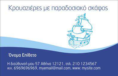    Επαγγελματικές κάρτες για επαγγελματίες στο χώρο των σκαφών    Αυτή η κομψή επαγγελματική κάρτα σχεδιάστηκε ειδικά για όσους δραστηριοποιούνται στον τομέα των σκαφών και της θάλασσας. Το background συνδυάζει γαλάζιες αποχρώσεις, που παραπέμπουν στην ηρεμία της θάλασσας, και στοιχεία που θυμίζουν την ναυτική ζωή. Η χρήση μοντέρνας γραμματοσειράς προσδίδει έναν αέρα σοβαρότητας και επαγγελματισμού, κάνοντάς την ιδανική για να προβάλετε τις υπηρεσίες σας.    Τα οπτικά στοιχεία της κάρτας δεν είναι τυχαία. Οι λεπτομέρειες στο σχέδιο ανταγωνίζονται την ποιότητα και την αξιοπιστία προσφοράς σας ως επαγγελματίας στον τομέα των σκαφών. Κάθε πελάτης θα εκτιμήσει την προσοχή που έχετε δώσει στην παρουσίαση και την εικόνα σας, κάτι που σίγουρα θα ενισχύσει την εμπιστοσύνη τους.    Η προσαρμοστικότητα της κάρτας είναι ένα από τα μεγαλύτερα προτερήματά της. Μπορείτε να προσθέσετε το όνομα σας, τη διεύθυνση και τα στοιχεία επικοινωνίας σας, όπως το τηλέφωνο, διασφαλίζοντας ότι οι πελάτες μπορούν εύκολα να επικοινωνήσουν μαζί σας. Επιπλέον, έχετε τη δυνατότητα να ενσωματώσετε το λογότυπο της επιχείρησής σας, κάτι που μπορεί να κεντρίσει το ενδιαφέρον των πελατών σας.    Η κάρτα αυτή δεν αφορά μόνο την εικόνα του επαγγελματία, αλλά μπορεί επίσης να αναδείξει τις υπηρεσίες ή τα προϊόντα που προσφέρετε, όπως ενοικιάσεις σκαφών ή θαλάσσιες δραστηριότητες, κάνοντάς την ιδανικό εργαλείο μάρκετινγκ για την επιχείρησή σας.    Αυτές οι επαγγελματικές κάρτες θα σας βοηθήσουν να κάνετε μια ισχυρή και επαγγελματική πρώτη εντύπωση στους πελάτες σας, ενισχύοντας τη δυναμική σας στον τομέα των σκαφών.    Μπορείτε να κάνετε όποιες αλλαγές θέλετε μέσω του online σχεδιαστικού εργαλείου. 