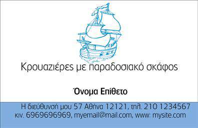    Ανακαλύψτε αυτήν την εντυπωσιακή επαγγελματική κάρτα που συνδυάζει το κύρος με την κομψότητα. Ο σχεδιασμός της κάρτας διακρίνεται από τις ήρεμες και δροσερές αποχρώσεις του μπλε και του λευκού, που παραπέμπουν στη θάλασσα και στα σκάφη. Το διακριτικό background με τη ρεαλιστική απεικόνιση του θαλάσσιου τοπίου προσδίδει μία αίσθηση ανανέωσης και φρεσκάδας.    Η γραμματοσειρά που χρησιμοποιείται είναι μοντέρνα και ευανάγνωστη, εξασφαλίζοντας ότι το όνομα και το επώνυμο του επαγγελματία ξεχωρίζουν με σαφήνεια. Η διάταξη είναι προσεκτικά σχεδιασμένη ώστε να προσφέρει ιδανικό χώρο για την εισαγωγή τηλεφώνου, διεύθυνσης και άλλων στοιχείων επικοινωνίας, καθιστώντας αυτή την κάρτα μια εξαιρετική επιλογή για οποιονδήποτε επαγγελματία που εργάζεται στον τομέα των σκαφών και της θαλάσσιας αναψυχής.    Μέσα από αυτή τη σχεδίαση, οι πελάτες σας θα έρθουν σε επαφή με τη σοβαρότητα και την αξιοπιστία της επιχείρησής σας, αναδεικνύοντας τις υπηρεσίες που προσφέρετε – είτε πρόκειται για ναυλώσεις σκαφών, επισκευές ή άλλες συναφείς υπηρεσίες. Οι επαγγελματικές κάρτες αυτές δίνουν την αίσθηση ότι είστε επαγγελματίας που γνωρίζει τη δουλειά του και διαθέτει τα απαιτούμενα προσόντα.    Η δυνατότητα προσαρμογής της κάρτας σας δίνει ευελιξία για να προσαρμόσετε τα στοιχεία της επιχείρησής σας σύμφωνα με τις ανάγκες σας. Μην διστάσετε να δώσετε τη δική σας σφραγίδα σε αυτή την επαγγελματική κάρτα, κάνοντάς την μοναδική και προσωπική.    Μια καλά σχεδιασμένη επαγγελματική κάρτα μπορεί να σας βοηθήσει να κάνετε μία ισχυρή και επαγγελματική πρώτη εντύπωση στους πελάτες σας, ενισχύοντας την εμπιστοσύνη και την αναγνώριση της επιχείρησής σας στον χώρο.    Μπορείτε να κάνετε όποιες αλλαγές θέλετε μέσω του online σχεδιαστικού εργαλείου. 