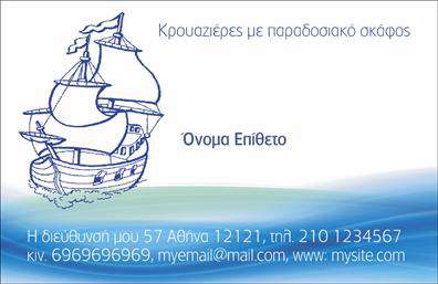    Ανακαλύψτε τις μοναδικές     επαγγελματικές κάρτες    Σκάφη Θάλασσα, σχεδιασμένες για όλους τους επαγγελματίες του ναυτιλιακού τομέα. Το εντυπωσιακό σχέδιο της κάρτας συνδυάζει απαλά θαλάσσια χρώματα με μια κομψή γραμματοσειρά, δημιουργώντας μια αίσθηση φρεσκάδας και επαγγελματισμού. Το background απεικονίζει ήρεμες θαλάσσιες σκηνές, ενισχύοντας την αίσθηση της συνδεσιμότητας με το στοιχείο της θάλασσας.    Τα οπτικά στοιχεία της κάρτας αντικατοπτρίζουν την αξιοπιστία και την εμπειρία του επαγγελματία στον τομέα των σκαφών, κάνοντάς την ιδανική επιλογή για ναυτικούς, εκπροσώπους ναυτικών υπηρεσιών ή ακόμη και κατασκευαστές σκαφών.    Επιπλέον, το design της κάρτας παρέχει ευελιξία στον χρήστη, καθώς επιτρέπει την προσθήκη στοιχείων όπως τηλέφωνο, διεύθυνση και λογότυπο, διευκολύνοντας έτσι την επικοινωνία με τους πελάτες. Η δυνατότητα προσαρμογής της κάρτας είναι ιδανική για επαγγελματίες που επιθυμούν να αναδείξουν τις υπηρεσίες ή τα προϊόντα τους με έναν άμεσο και εντυπωσιακό τρόπο.    Οι     εκτυπώσεις    αυτών των καρτών προσαρμόζονται στις ανάγκες σας, δίνοντάς σας τη δυνατότητα να δημιουργήσετε ένα ισχυρό και επαγγελματικό πρώτο εντύπωμα. Οι     επαγγελματικές κάρτες    μπορούν να σας βοηθήσουν να ξεχωρίσετε στον τομέα σας και να αφήσετε μία διαρκή εντύπωση στους πελάτες σας.    Μπορείτε να κάνετε όποιες αλλαγές θέλετε μέσω του online σχεδιαστικού εργαλείου. 
