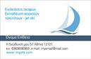 Επαγγελματικές κάρτες - Σκάφη Θάλασσα - Κωδικός:100394