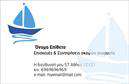Επαγγελματικές κάρτες - Σκάφη Θάλασσα - Κωδικός:100400