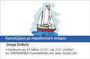 Επαγγελματικές κάρτες - Σκάφη Θάλασσα - Κωδικός:100402
