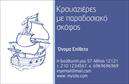 Επαγγελματικές κάρτες - Σκάφη Θάλασσα - Κωδικός:100404