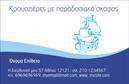 Επαγγελματικές κάρτες - Σκάφη Θάλασσα - Κωδικός:100405