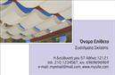 Επαγγελματικές κάρτες - Σκεπές Πέργκολες - Κωδικός:105396