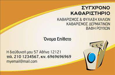  Ανακαλύψτε την απόλυτη λύση για τον επαγγελματία του στεγνοκαθαριστηρίου με αυτήν την εντυπωσιακή κάρτα που σχεδιάστηκε ειδικά για εσάς. Το φωτεινό και φρέσκο background σε αποχρώσεις του μπλε με λευκά και γκρι στοιχεία αποπνέει μία αίσθηση καθαριότητας και φρεσκάδας, που αντικατοπτρίζει τέλεια την υπηρεσία που προσφέρετε. Χρησιμοποιώντας μια κομψή και μοντέρνα γραμματοσειρά, οι πληροφορίες είναι ευανάγνωστες, προσκαλώντας τους πελάτες να επικοινωνήσουν μαζί σας. Το layout της επαγγελματικής κάρτας είναι εύχρηστο, με ξεκάθαρες ζώνες για την εισαγωγή του ονόματος, του τηλεφώνου και άλλων στοιχείων όπως η επωνυμία της επιχείρησής σας. Αυτή η ευελιξία σας επιτρέπει να προσαρμόσετε την κάρτα ακριβώς όπως επιθυμείτε ώστε να ταιριάζει απόλυτα στις ανάγκες σας. Τα οπτικά στοιχεία της κάρτας ενσωματώνουν την αίσθηση της αξιοπιστίας, που είναι κρίσιμη για το επάγγελμα του στεγνοκαθαριστηρίου, και θα ενισχύσουν την εμπιστοσύνη των πελατών σας. Φέρτε την επιχείρησή σας στο προσκήνιο με αυτήν την κάρτα, που μπορεί να αναδείξει τις υπηρεσίες σας, προσελκύοντας το ενδιαφέρον νέων πελατών. Σε αυτήν την ψηφιακή εποχή, οι επαγγελματικές κάρτες παραμένουν ένα ισχυρό εργαλείο για την προώθηση των υπηρεσιών σας και την ενίσχυση της επίγνωσης της επιχείρησής σας. Εξασφαλίστε μία ισχυρή και επαγγελματική πρώτη εντύπωση στους πελάτες σας με αυτήν την προσεγμένη επιλογή απόδοσης ποιότητας και στυλ. Μπορείτε να κάνετε όποιες αλλαγές θέλετε μέσω του online σχεδιαστικού εργαλείου.