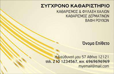  Ανακαλύψτε την κομψότητα και τη λειτουργικότητα που προσφέρει η συγκεκριμένη   επαγγελματική κάρτα  για στεγνοκαθαριστήρια. Το σχέδιο της κάρτας διαθέτει μια καθαρή και σύγχρονη αισθητική, με ένα ευχάριστο χρώμα φόντου που παραπέμπει σε τόνους καθαριότητας και φρεσκάδας, αντλώντας έμπνευση από την έννοια της υπηρεσίας. Η γραμματοσειρά είναι σαφής και ευανάγνωστη, διασφαλίζοντας ότι τα κύρια στοιχεία όπως το όνομα και το επώνυμο είναι εύκολα κατανοητά από τους πελάτες σας. Η οπτική διάταξη της κάρτας είναι προσεκτικά σχεδιασμένη ώστε να αντικατοπτρίζει την αξιοπιστία και την επαγγελματική εικόνα του στεγνοκαθαριστηρίου σας. Τα οπτικά στοιχεία όπως τα χρώματα και το layout συνεργάζονται άψογα, δημιουργώντας μια εντύπωση επαγγελματισμού που θα εντυπωσιάσει τους πελάτες σας. Η κάρτα περιλαμβάνει ευρύ χώρο για την εισαγωγή τηλεφώνου, διεύθυνσης και άλλων στοιχείων επικοινωνίας, προσφέροντας υψηλή ευελιξία για προσαρμογή στις ανάγκες σας. Αυτή η   επαγγελματική κάρτα  σας δίνει τη δυνατότητα να αναδείξετε τις υπηρεσίες σας στο στεγνοκαθάρισμα με τον καλύτερο δυνατό τρόπο. Με δυνατότητα προσθήκης λογότυπου και άλλων σημαντικών στοιχείων, η κάρτα μπορεί να βοηθήσει τους πελάτες να σας αναγνωρίσουν εύκολα και να θυμούνται την επιχείρησή σας. Η σωστή   εκτύπωση  των καρτών θα εξασφαλίσει ότι οι πελάτες σας θα έχουν πάντα στην κατοχή τους μια πλατφόρμα επικοινωνίας με τη δουλειά σας. Με αυτή την   επαγγελματική κάρτα  , μπορείτε να κάνετε μια ισχυρή και επαγγελματική πρώτη εντύπωση στους πελάτες σας, καθιστώντας την επιλογή σας για την κάρτα ιδανική για την προώθηση της επιχείρησής σας. Μπορείτε να κάνετε όποιες αλλαγές θέλετε μέσω του online σχεδιαστικού εργαλείου.