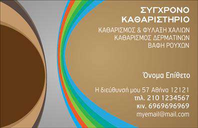  Αυτή η επαγγελματική κάρτα για στεγνοκαθαριστήρια συνδυάζει κομψότητα και λειτουργικότητα με έναν μοναδικό σχεδιασμό. Το φόντο της κάρτας σε απαλή απόχρωση, σε συνδυασμό με εκλεπτυσμένες γραμμές, δημιουργεί ένα αίσθημα καθαριότητας και επ professionalism. Η επιλογή χρωμάτων ενισχύει την αίσθηση της φρεσκάδας που συνδέεται με υπηρεσίες καθαρισμού. Η γραμματοσειρά που έχει επιλεγεί είναι καθαρή και ευανάγνωστη, κάτι που είναι κρίσιμο για να γίνεται άμεσα αντιληπτή η πληροφορία και να αποπνέει αξιοπιστία ο επαγγελματίας. Οι λεπτομέρειες του layout προσφέρουν άφθονο χώρο για την προσωπική εφαρμογή του ονόματος και του στοιχείου του επαγγελματία, διατηρώντας ταυτόχρονα μία ισορροπημένη και επαγγελματική εικόνα. Η ευελιξία του design επιτρέπει την εύκολη προσαρμογή στοιχείων όπως το τηλέφωνο και η διεύθυνση, προσφέροντας σας τη δυνατότητα να δημιουργήσετε την τέλεια κάρτα που θα καλύψει τις ανάγκες σας στην επικοινωνία. Ανεξαρτήτως αν προσφέρετε υπηρεσίες στεγνοκαθαρισμού, καθαρισμού ιματισμού ή άλλες συναφείς υπηρεσίες, αυτή η κάρτα είναι η ιδανική επιλογή για να εκφράσει την επαγγελματική σας ταυτότητα. Η επαγγελματική κάρτα αυτή θα σας βοηθήσει να κάνετε μία ισχυρή και επαγγελματική πρώτη εντύπωση στους πελάτες σας, αναδεικνύοντας την ποιότητα των υπηρεσιών που προσφέρετε. Με την ιδανική εκτύπωση σε αυτήν την κάρτα, οι πελάτες σας θα θυμούνται την επαγγελματική σας προσέγγιση και την φροντίδα για την λεπτομέρεια. Μπορείτε να κάνετε όποιες αλλαγές θέλετε μέσω του online σχεδιαστικού εργαλείου.