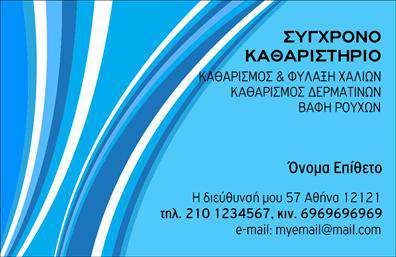    Στεγνοκαθαριστήριο - Επαγγελματικές Κάρτες    Ανακαλύψτε την εποχή της κομψότητας με αυτήν την εντυπωσιακή επαγγελματική κάρτα σχεδιασμένη ειδικά για στεγνοκαθαριστήρια. Με ένα κομψό φόντο που αναδεικνύει την καθαρότητα και την πολιτισμένη αισθητική, οι απαλοί μπλε και λευκοί τόνοι δημιουργούν μια αίσθηση ηρεμίας και εμπιστοσύνης. Η γραμματοσειρά είναι μοντέρνα και καθαρή, εξασφαλίζοντας ότι οι πληροφορίες σας είναι ευανάγνωστες και προσελκύουν το βλέμμα των πελατών.    Η σχεδίαση αυτή αντικατοπτρίζει την αξιοπιστία και την επαγγελματικότητα που περιμένει κανείς από έναν υπηρεσία στεγνοκαθαριστηρίου. Τα οπτικά στοιχεία εκφράζουν την ποιότητα των υπηρεσιών σας, κάνοντάς την ιδανική για να μεταφέρετε την εικόνα που επιθυμείτε. Τα λογότυπα και οι χορηγίες σας μπορούν εύκολα να ενσωματωθούν, ενισχύοντας τη στήριξη της επωνυμίας σας.    Επιπλέον, η ευελιξία στο design επιτρέπει στον χρήστη να προσαρμόσει την κάρτα προσθέτοντας στοιχεία επικοινωνίας όπως τηλέφωνα και διευθύνσεις, κάνοντας την επικοινωνία με τους πελάτες ακόμα πιο εύκολη. Η κάρτα σας μπορεί να περιλαμβάνει πληροφορίες για τις υπηρεσίες ή τα προϊόντα σας, όπως ειδικές προσφορές ή εκπτωτικά πακέτα, ενισχύοντας τη διάθεση για συνεργασία.    Επενδύστε σε αυτές τις επαγγελματικές κάρτες για να κάνετε μια ισχυρή και επαγγελματική πρώτη εντύπωση στους πελάτες σας. Με τη σωστή εκτύπωση, μπορείτε να αναδείξετε την επιχείρησή σας και να ξεχωρίσετε στην αγορά.    Μπορείτε να κάνετε όποιες αλλαγές θέλετε μέσω του online σχεδιαστικού εργαλείου. 