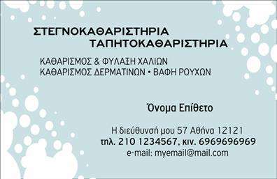    Η συγκεκριμένη επαγγελματική κάρτα για στεγνοκαθαριστήρια διαθέτει έναν κομψό και λιτό σχεδιασμό που αποπνέει επαγγελματισμό και αξιοπιστία. Το υπόβαθρο της κάρτας είναι φωτεινό, επιτρέποντας στα βασικά στοιχεία να ξεχωρίζουν. Χρησιμοποιώντας μοντέρνα γραμματοσειρά, η κάρτα αναδεικνύει το όνομα και το επίθετο του στεγνοκαθαριστή, καθώς και την επιχείρησή του, προσφέροντας μια σύγχρονη αίσθηση.    Ο σχεδιασμός της κάρτας αντικατοπτρίζει την ποιότητα υπηρεσιών του επαγγελματία, κάνοντάς τον να διακρίνεται στο χώρο του. Χρησιμοποιούνται ήρεμες και κομψές αποχρώσεις, που ενισχύουν τη σοβαρότητα και την επαγγελματική εικόνα.    Η ευελιξία στην προσαρμογή είναι ένα βασικό χαρακτηριστικό του συγκεκριμένου template. Οι χρήστες μπορούν εύκολα να εισάγουν στοιχεία επικοινωνίας, όπως τηλέφωνο και διεύθυνση, καθώς και το λογότυπο της επιχείρησής τους, κάτι που καθιστά αυτήν την επιλογή ιδανική για κάθε στεγνοκαθαριστήριο.    Μέσω αυτής της κάρτας, οι επαγγελματίες στεγνοκαθαριστές μπορούν να αναδείξουν τις υπηρεσίες τους με έναν ελκυστικό τρόπο, προσελκύοντας περισσότερους πελάτες. Συνολικά, η προσεγμένη εκτύπωση αυτής της επαγγελματικής κάρτας μπορεί να συμβάλλει στην δημιουργία μιας ισχυρής και επαγγελματικής πρώτης εντύπωσης που θα εντυπωσιάσει τους πελάτες.    Μπορείτε να κάνετε όποιες αλλαγές θέλετε μέσω του online σχεδιαστικού εργαλείου. 