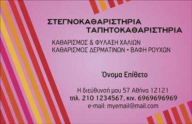  Ανακαλύψτε την κομψότητα και την επαγγελματική αίσθηση που αποπνέει αυτή η   επαγγελματική κάρτα  για στεγνοκαθαριστήρια. Ο οπτικός σχεδιασμός του template συνδυάζει μια φωτεινή και φρέσκια χρωματική παλέτα που κυριαρχείται από τόνους του μπλε και του λευκού, υποδηλώνοντας καθαριότητα και φρεσκάδα. Η εκλεπτυσμένη γραμματοσειρά και η οργάνωση των στοιχείων της κάρτας προσδίδουν μια αίσθηση σοβαρότητας και αξιοπιστίας, που είναι απαραίτητη για την επαγγελματική εικόνα ενός στεγνοκαθαριστηρίου. Τα οπτικά στοιχεία της κάρτας αντανακλούν την εξειδίκευση του επαγγελματία στον τομέα της καθαριότητας, δημιουργώντας μια ισχυρή πρώτη εντύπωση στους πελάτες. Με χώρους για την εισαγωγή του ονόματος, του τηλεφώνου, της διεύθυνσης και του λογότυπου της επιχείρησης, η κάρτα αυτή προσφέρει εκπληκτική ευελιξία στο design της. Μπορείτε εύκολα να προσαρμόσετε τα στοιχεία για να αναδείξετε τις υπηρεσίες και τα προϊόντα που προσφέρετε, διασφαλίζοντας ότι οι πελάτες σας θα αποκτήσουν όλες τις απαραίτητες πληροφορίες άμεσα. Η χρήση μιας τέτοιας   καρτών για επαγγελματίες  όπως οι στεγνοκαθαριστές δεν είναι μόνο πρακτική, αλλά και στρατηγική. Οι πελάτες σας θα θυμούνται την φρέσκια αισθητική και τη συνέπεια της επιχείρησής σας, καθιστώντας την κάρτα ένα πολύτιμο εργαλείο προώθησης. Η κατάλληλη   εκτύπωση  αυτής της κάρτας θα σας βοηθήσει να δημιοργήσετε μια ισχυρή επαγγελματική παρουσία στην αγορά, προσελκύοντας την προσοχή των πελατών σας και ενδυναμώνοντας την εμπιστοσύνη τους στην επιχείρησή σας. Μπορείτε να κάνετε όποιες αλλαγές θέλετε μέσω του online σχεδιαστικού εργαλείου.