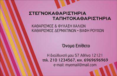 Επαγγελματικές κάρτες - Στεγνοκαθαριστήρια - Κωδικός:100355