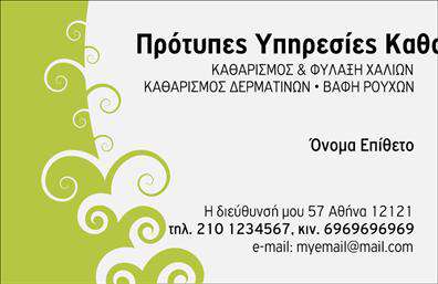  Αυτές οι επαγγελματικές κάρτες για στεγνοκαθαριστήρια συνδυάζουν κομψότητα και επαγγελματισμό, προσφέροντας μια εξαιρετική πρώτη εντύπωση στους πελάτες σας. Ο οπτικός σχεδιασμός της κάρτας χαρακτηρίζεται από καθαρές γραμμές και ένα μοντέρνο layout, με μια ευχάριστη παλέτα χρωμάτων που συνδυάζει τον απαλό μπλε και τον λευκό τόνο, υποδηλώνοντας καθαριότητα και φρεσκάδα. Η γραμματοσειρά είναι ευανάγνωστη, προσφέροντας έναν επαγγελματικό αέρα στους σημαντικούς σας πληροφορίες, όπως το όνομα και η επωνυμία της επιχείρησής σας. Η απλότητα του background ενισχύει τη σοβαρότητα και την αξιοπιστία των υπηρεσιών σας, ιδανική για ένα στεγνοκαθαριστήριο που επιθυμεί να ξεχωρίζει στην αγορά. Τα οπτικά στοιχεία της κάρτας αντικατοπτρίζουν τον επαγγελματισμό σας και τη δέσμευση για ποιοτικές υπηρεσίες καθαρισμού. Η κάρτα προσφέρει την ευελιξία να προσαρμόσετε το περιεχόμενο προσθέτοντας τον αριθμό τηλεφώνου, τη διεύθυνση και άλλες σημαντικές πληροφορίες επικοινωνίας, κάνοντάς την ιδανική για οποιοδήποτε επαγγελματία του χώρου. Επιπλέον, οι υπηρεσίες σας μπορούν να αναδειχθούν με λεπτομέρειες που θα συμπληρώσουν την κάρτα σας. Επιλέγοντας αυτήν την κάρτα, μπορείτε να διασφαλίσετε μια ισχυρή και επαγγελματική πρώτη εντύπωση στους πελάτες σας, επενδύοντας σε εκτυπώσεις που θα προωθήσουν την επιχείρησή σας με τον καλύτερο δυνατό τρόπο. Μπορείτε να κάνετε όποιες αλλαγές θέλετε μέσω του online σχεδιαστικού εργαλείου.
