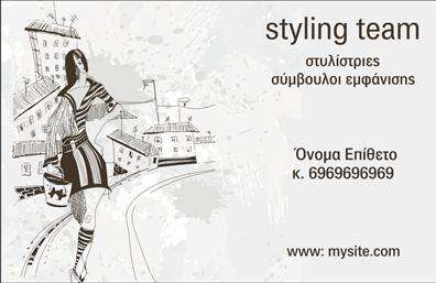 Επαγγελματικές κάρτες - Στυλίστες Stylist - Κωδικός:100277