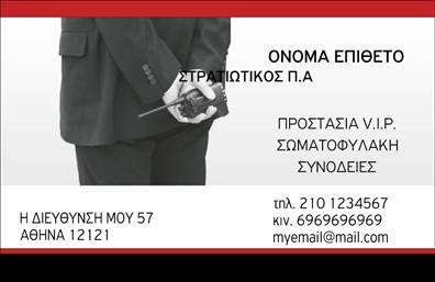 Επαγγελματικές κάρτες - Συναγερμοί Προστασία - Κωδικός:100219