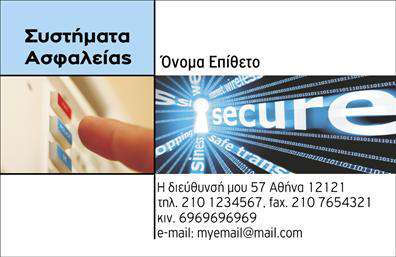 Επαγγελματικές κάρτες - Συναγερμοί Προστασία - Κωδικός:100237