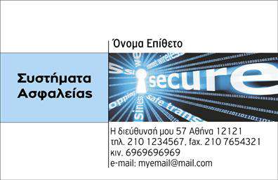 Επαγγελματικές κάρτες - Συναγερμοί Προστασία - Κωδικός:100239