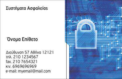 Επαγγελματικές κάρτες - Συναγερμοί Προστασία - Κωδικός:100243