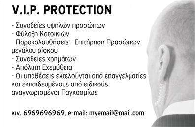 Επαγγελματικές κάρτες - Συναγερμοί Προστασία - Κωδικός:100245
