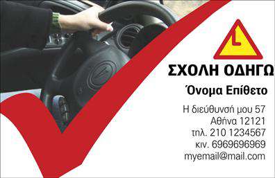    Ανακαλύψτε μια εντυπωσιακή επιλογή για επαγγελματικές κάρτες που σχεδιάστηκε ειδικά για σχολές οδηγών. Αυτή η κάρτα διαθέτει έναν καθαρό και επαγγελματικό σχεδιασμό, συνδυάζοντας έντονα χρώματα, όπως το κίτρινο και το μαύρο, που παραπέμπουν άμεσα στο περιβάλλον της οδήγησης. Το φόντο της κάρτας ενσωματώνει στοιχεία που αναγνωρίζονται εύκολα από όλους, όπως σήματα οδικής κυκλοφορίας, προσδίδοντας της ένα ιδιαίτερα σχεδόν παιχνιδιάρικο ύφος.    Η γραμματοσειρά είναι καθαρή και ευανάγνωστη, εξασφαλίζοντας ότι το όνομα και τα στοιχεία της σχολής σας θα είναι ευδιάκριτα σε κάθε θεατή. Ο σχεδιασμός της κάρτας είναι προσεγμένος και ισορροπημένος, προσφέροντας επιπλέον χώρο για την προσθήκη πληροφοριών όπως το τηλέφωνο και η διεύθυνση, ενισχύοντας τη δυνατότητα επικοινωνίας με τους πελάτες σας.    Οι οπτικές λεπτομέρειες της κάρτας δεν είναι μόνο αισθητικά ευχάριστες, αλλά και στοχευμένες για να υπογραμμίσουν την αξιοπιστία και την επαγγελματικότητα της σχολής οδηγών. Αυτό το template σας επιτρέπει να αναδείξετε τις υπηρεσίες σας, κάνοντάς τις προσιτές και ελκυστικές για τους υποψήφιους μαθητές.    Μην ξεχνάτε, η εκτύπωση της κάρτας είναι μόνο η αρχή ώστε να δημιουργήσετε μια ισχυρή και επαγγελματική πρώτη εντύπωση στους πελάτες σας. Με αυτό το template, οι μαθητές σας θα νιώσουν σιγουριά για την επιλογή τους και θα είναι επιρρεπείς να ενταχθούν στην εκπαίδευσή σας.    Μπορείτε να κάνετε όποιες αλλαγές θέλετε μέσω του online σχεδιαστικού εργαλείου. 