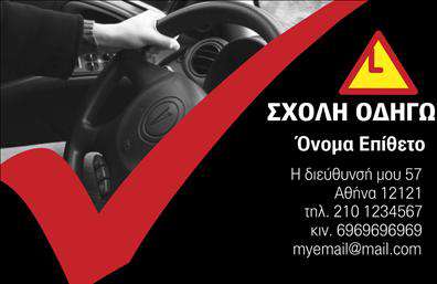  Η επαγγελματική κάρτα που σας παρουσιάζουμε, σχεδιασμένη ειδικά για σχολές οδηγών, συνδυάζει λειτουργικότητα και μοντέρνα αισθητική. Με ένα καθαρό και επαγγελματικό layout, η κάρτα προσφέρει μια ευχάριστη οπτική εμπειρία, με κυρίαρχα χρώματα που εκπέμπουν σοβαρότητα και εμπιστοσύνη. Το φόντο έχει σχεδιαστεί με διακριτικούς τόνους που ενισχύουν το κείμενο, κάνοντάς το ευανάγνωστο και ελκυστικό. Η επιλεγμένη γραμματοσειρά έρχεται σε απόλυτη αρμονία με το επαγγελματικό προφίλ των σχολών οδηγών, αποδίδοντας την αξιοπιστία και την εξειδίκευση του επαγγελματία. Τα οπτικά στοιχεία της κάρτας τονίζουν την ουσία της οδήγησης με κομψότητα και σοβαρότητα, ιδανικά για να δημιουργήσουν μια θετική εντύπωση στους πελάτες. Το design της κάρτας είναι ευέλικτο, επιτρέποντας την προσαρμογή στοιχείων, όπως το τηλέφωνο και η διεύθυνση της σχολής, ενώ μπορεί επίσης να χωρέσει το λογότυπο της επιχείρησης, ενισχύοντας τη συνολική εικόνα των εκτυπώσεων. Η δυνατότητα για εισαγωγή προσωπικών στοιχείων κάνουν αυτή την κάρτα ιδανική για να ξεχωρίσετε στον τομέα σας. Η κάρτα μπορεί να υπογραμμίσει τις υπηρεσίες που προσφέρετε, όπως μαθήματα οδήγησης ή ειδικά προγράμματα εκμάθησης, προσκαλώντας τους πελάτες σας να σας επιλέξουν για την εκπαίδευσή τους. Σε έναν τομέα όπου η πρώτη εντύπωση μετράει πολύ, η επαγγελματική σας κάρτα θα αποτυπώσει τη σοβαρότητα και την επαγγελματική σας ικανότητα, σφραγίζοντας τη δέσμευσή σας στην ποιότητα και την ασφάλεια. Μπορείτε να κάνετε όποιες αλλαγές θέλετε μέσω του online σχεδιαστικού εργαλείου.