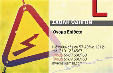 Επαγγελματικές κάρτες - Σχολές οδηγών - Κωδικός:100165