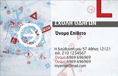 Επαγγελματικές κάρτες - Σχολές οδηγών - Κωδικός:100166