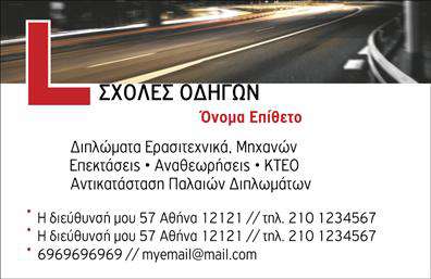  Η επαγγελματική κάρτα για σχολές οδηγών διαθέτει έναν σύγχρονο και αθλητικό σχεδιασμό που σίγουρα θα κλέψει τις εντυπώσεις. Το background είναι καθαρό και φωτεινό, με μία ευχάριστη μίξη βαθιών και φωτεινών χρωμάτων που αποπνέουν ενέργεια και αυτοπεποίθηση. Οι γραμματοσειρές είναι επιλεγμένες με προσοχή, προσφέροντας καθαρότητα και επαγγελματισμό, ιδανικές για την παρουσίαση των υπηρεσιών σας. Τα οπτικά στοιχεία του template αντανακλούν την αξιοπιστία και την εξειδίκευση ενός επαγγελματία οδηγού, κάνοντάς το ιδανικό για εκείνους που επιθυμούν να προωθήσουν τη σχολή τους. Οι γραφικές λεπτομέρειες και οι επιλογές χρώματος ενισχύουν τη θετική εικόνα που θέλετε να προβάλετε στους πελάτες σας. Η ευελιξία του design σας επιτρέπει να προσθέσετε τα δικά σας στοιχεία επικοινωνίας, όπως διεύθυνση, τηλέφωνο και ιστοσελίδα, κάνοντάς το ιδιαίτερα χρήσιμο για τις ανάγκες σας. Έτσι, οι πελάτες σας θα μπορούν εύκολα να σας προσεγγίσουν για πληροφορίες ή να κλείσουν ένα μάθημα. Αυτό το template είναι ιδανικό για σχολές οδηγών που θέλουν να αναδείξουν την επαγγελματική τους ταυτότητα και τις υπηρεσίες εκπαίδευσής τους, από τον δρόμο μέχρι τις θεωρητικές εξετάσεις. Με τη σωστή εκτύπωση, αυτή η κάρτα θα μεταφέρει την ακεραιότητα και την αφοσίωσή σας στην εκπαίδευση οδηγών. Μην υποτιμάτε τη δύναμη μιας επαγγελματικής κάρτας! Αυτή μπορεί να κάνει μια ισχυρή και επαγγελματική πρώτη εντύπωση στους πελάτες σας, ενισχύοντας την εικόνα σας στην αγορά. Μπορείτε να κάνετε όποιες αλλαγές θέλετε μέσω του online σχεδιαστικού εργαλείου.