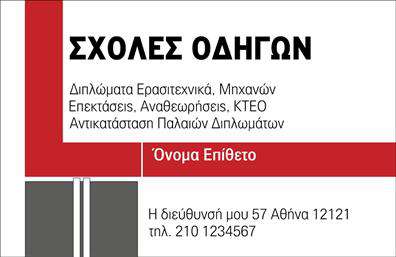 Επαγγελματικές κάρτες - Σχολές οδηγών - Κωδικός:100176