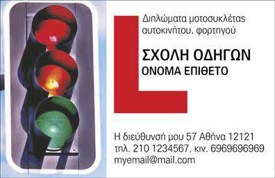 Επαγγελματικές κάρτες - Σχολές οδηγών - Κωδικός:100196
