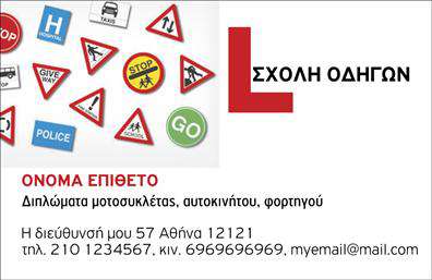    Αυτές οι επαγγελματικές κάρτες για σχολές οδηγών συνδυάζουν ένταση και επαγγελματισμό με μια σύγχρονη σχεδίαση. Το background σε έντονες αποχρώσεις του μπλε και κίτρινου, που θυμίζουν την οδήγηση και τα σήματα κυκλοφορίας, προσφέρει αμέσως μια αίσθηση δυναμισμού. Η χρήση ευανάγνωστης γραμματοσειράς και ο καθαρός σχεδιασμός του layout διευκολύνουν την πρόσβαση στις σημαντικές πληροφορίες.    Το οπτικό σχέδιο της κάρτας αντικατοπτρίζει την αξιοπιστία και την επαγγελματικότητα του εκπαιδευτή οδηγών, ενώ τα χρώματα και τα εικονίδια συμβολίζουν την ασφάλεια και την εμπιστοσύνη που αποπνέει η σχολή. Οι λεπτομέρειες όπως η θέση για το λογότυπο, το τηλέφωνο και η διεύθυνση, επιτρέπουν στις περιοχές αυτές να προσαρμοστούν στις ιδιαίτερες ανάγκες του επαγγελματία, καθιστώντας αυτή την επιλογή ιδανική για κάθε σχολή οδηγών.    Η κάρτα προσφέρει επίσης ευελιξία στην προσθήκη περισσότερων στοιχείων επικοινωνίας, βοηθώντας τους πελάτες να σας βρουν εύκολα. Ως αποτέλεσμα, η κάρτα όχι μόνο διαφημίζει τις υπηρεσίες σας αλλά και δημιουργεί μια θετική εντύπωση για την επαγγελματική σας αφοσίωση.    Για έναν εκπαιδευτή, οι επαγγελματικές κάρτες είναι ένα σημαντικό εργαλείο για να προσελκύσει νέους μαθητές και να κάνει μια ισχυρή πρώτη εντύπωση, αποδεικνύοντας ότι είναι ο καλύτερος στην δουλειά του. Η επαγγελματική παρουσία μέσω της εκτύπωσης αυτής της κάρτας μπορεί να συμβάλλει στην ανάπτυξη και τη φήμη της σχολής σας.    Μπορείτε να κάνετε όποιες αλλαγές θέλετε μέσω του online σχεδιαστικού εργαλείου. 