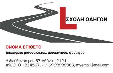    Σχολές Οδηγών    Αυτές οι επαγγελματικές κάρτες είναι ιδανικές για σχολές οδηγών, συνδυάζοντας έναν σύγχρονο και δυναμικό σχεδιασμό. Το φωτεινό φόντο σε συνδυασμό με τον ποιοτικό σχεδιασμό αποτυπώνει τέλεια την ενεργητικότητα του επαγγέλματος. Η χρήση ευδιάκριτης και μοντέρνας γραμματοσειράς προσθέτει έναν επαγγελματικό χαρακτήρα, ενώ τα χρώματα που έχουν επιλεγεί δημιουργούν αίσθηση αξιοπιστίας και ασφάλειας.    Τα οπτικά στοιχεία του template αντικατοπτρίζουν την αφοσίωση και την επαγγελματική υπευθυνότητα που απαιτεί η εκπαίδευση οδήγησης. Χάρη στην ευέλικτη δομή του, ο κάθε επαγγελματίας μπορεί να προσαρμόσει τα στοιχεία επικοινωνίας, όπως τηλέφωνο και διεύθυνση, καθιστώντας την κάρτα ιδανική για την προβολή των υπηρεσιών της σχολής του. Επίσης, υπάρχει χώρος για την προσθήκη λογοτύπου ή επωνυμίας, ενισχύοντας την αναγνωρισιμότητα της επιχείρησης.    Μέσω αυτής της κάρτας, οι σχολές οδηγών μπορούν να προβάλλουν αποτελεσματικά τις υπηρεσίες τους και να διευκολύνουν την επικοινωνία με τους πελάτες τους. Οι επαγγελματικές κάρτες αυτές, θα βοηθήσουν τον επαγγελματία να κάνει μια ισχυρή και επαγγελματική πρώτη εντύπωση στους πελάτες του, αναδεικνύοντας την αφοσίωση και την εμπειρία που προσφέρει. Οι εκτυπώσεις αυτού του template θα σας ξεχωρίσουν από τον ανταγωνισμό.    Μπορείτε να κάνετε όποιες αλλαγές θέλετε μέσω του online σχεδιαστικού εργαλείου. 